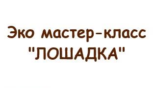 Мастер-класс "Лошадка"