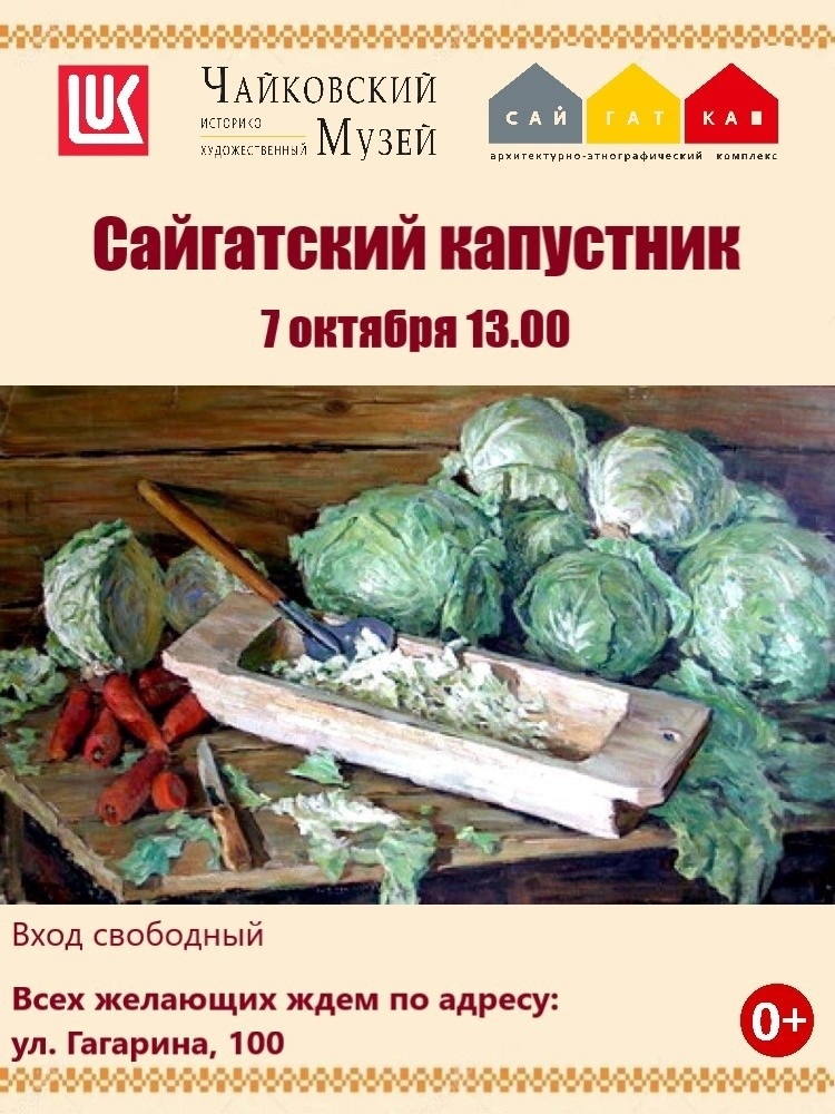 Сайгатский капустник 2023
