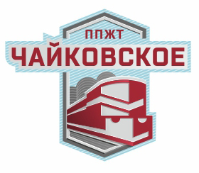 Чайковское ППЖТ.jpg