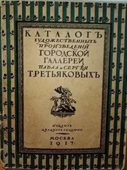 Каталог галереи Третьяковых.jpg
