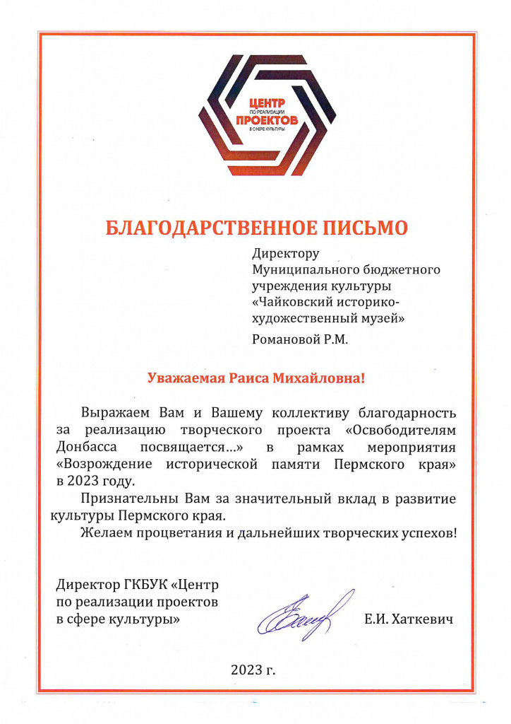 9. Благодарственное письмо_МБУК ЧИХМ — копия.jpg