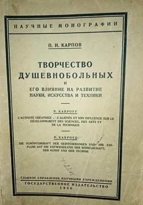 Карпов. Творчество душевнобольных.jpg Карпов. Творчество душевнобольных.jpg